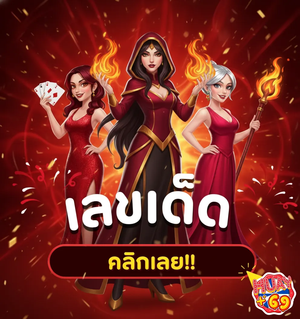 huayplus69 เลขเด็ด