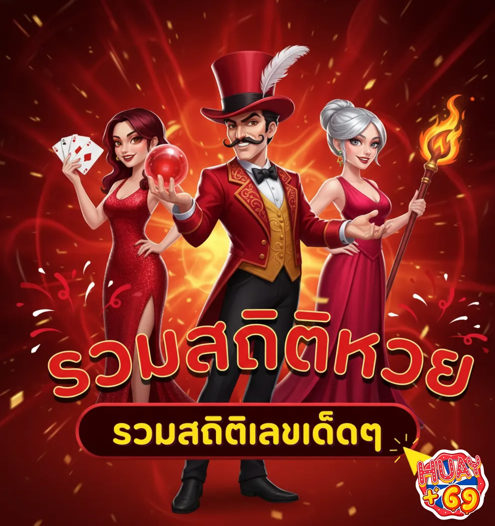 huayplus69 สถิติ