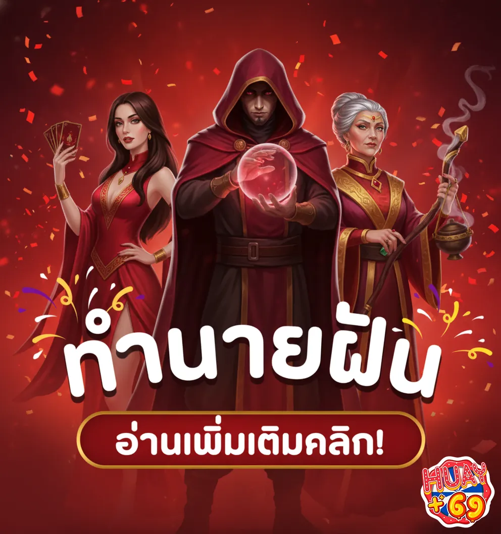 huayplus69 ทำนาย